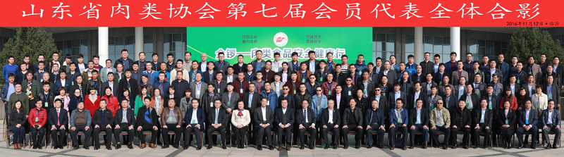 山东省肉类协会第七届会员代表大会在临沂成功召开