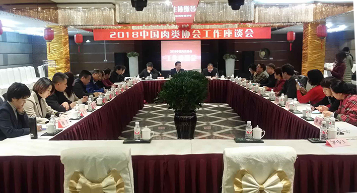 2018中国肉类协会工作座谈会在哈尔滨成功举行