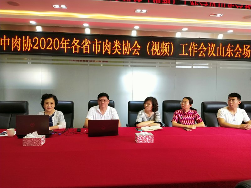 山东省肉类协会参加由中国肉类协会召开的《2020年省市肉类协会网络视频工作会议》