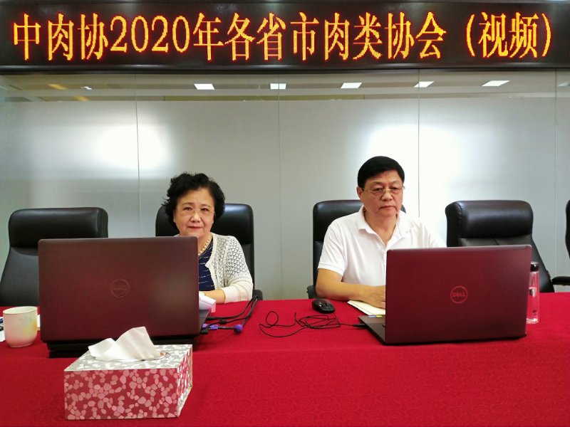 山东省肉类协会参加由中国肉类协会召开的《2020年省市肉类协会网络视频工作会议》