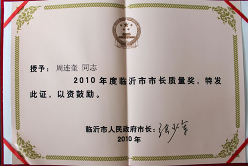 金锣公司执行董事周连奎荣获2010年度临沂市市长质量奖