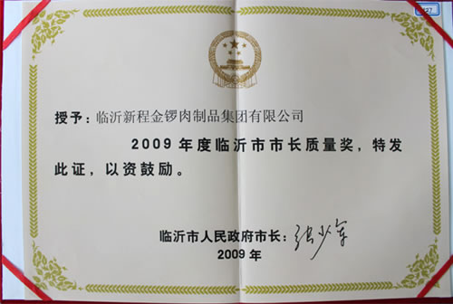 金锣公司执行董事周连奎荣获2010年度临沂市市长质量奖